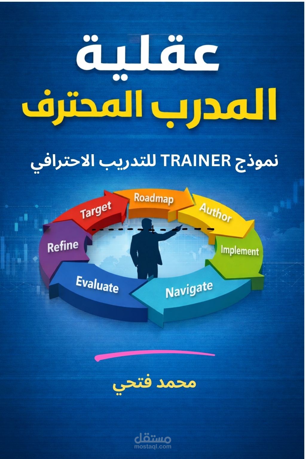 تأليف كتاب عقلية المدرب المحترف