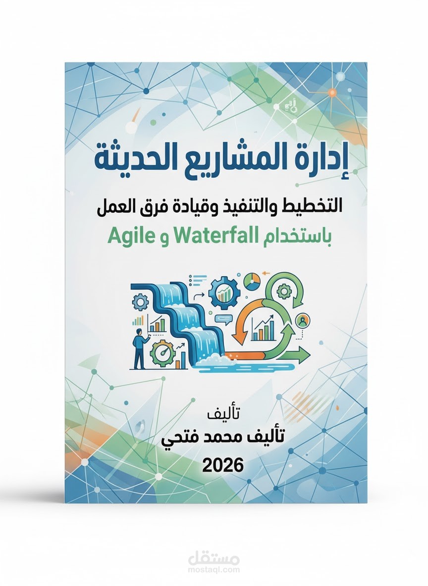 تأليف كتاب : ‫إدارة المشاريع الحديثة