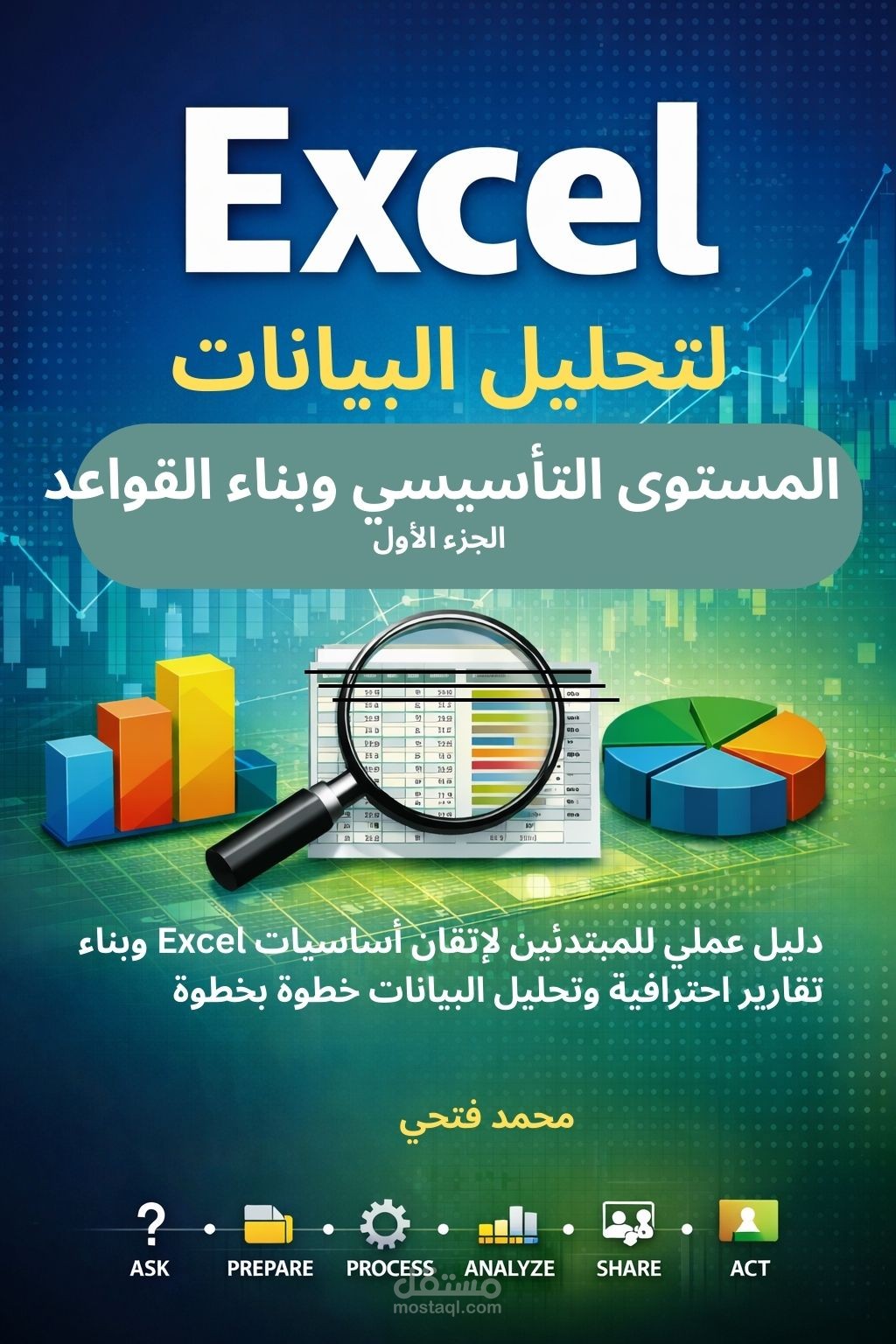 تأليف كتاب الاكسيل المستوى التأسيسي وبناء القواعد