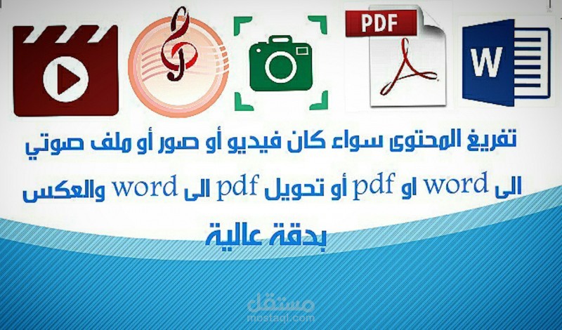 تفريغ صوتيات أو فيديوأو صور وسكرينات أو ملفات الي  ملف word