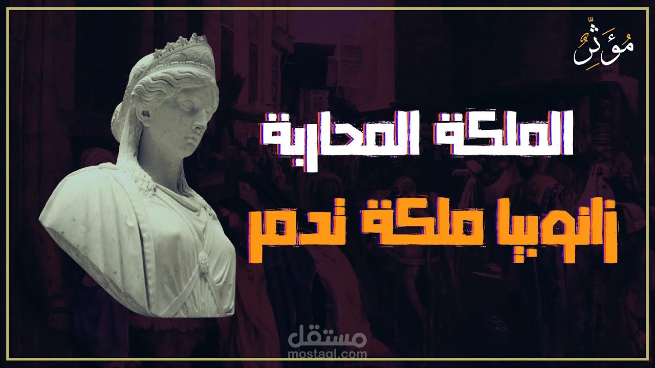 (زنوبيا ملكة تدْمُر )