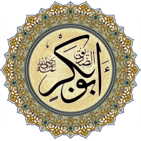 قصيدة أبو بكر الصديق