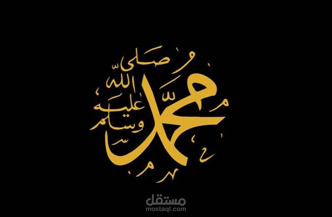 الا النبي المصطفى