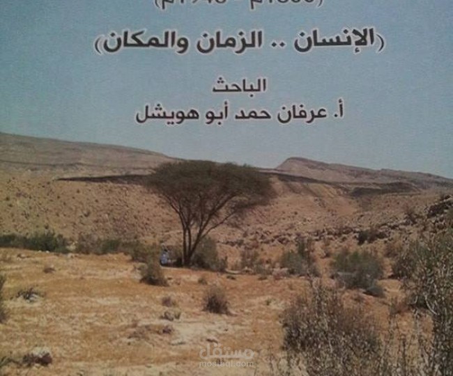قراءة في كتاب قضاء بئر السبع
