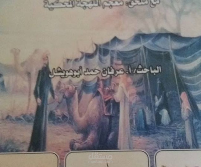 جولة في كتاب الأدب الشعبي لبدو النقب وسيناء