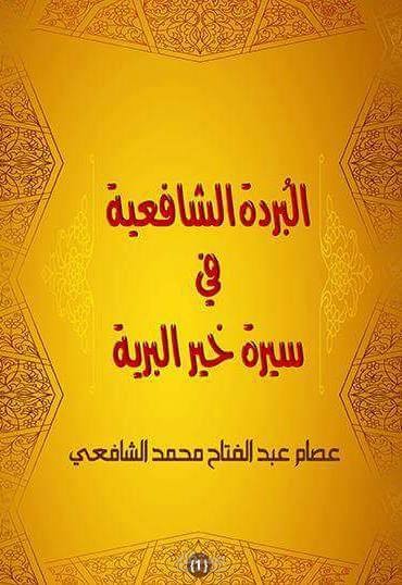 البردة الشافعية في سيرة خير البرية