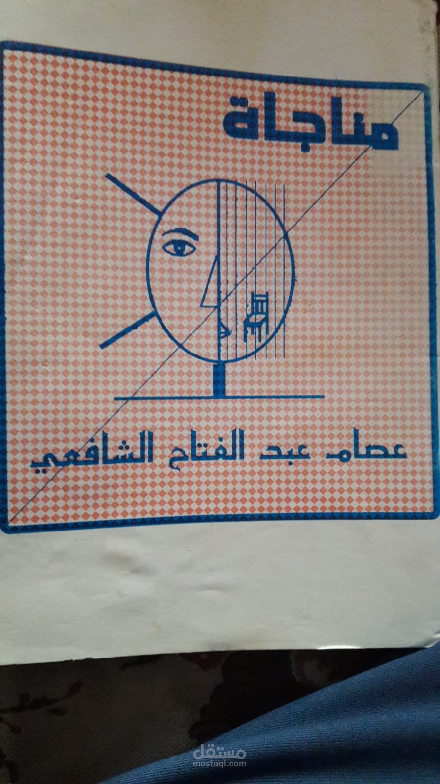 كتاب مناجاة (قصيدة عفوا جلالتك)