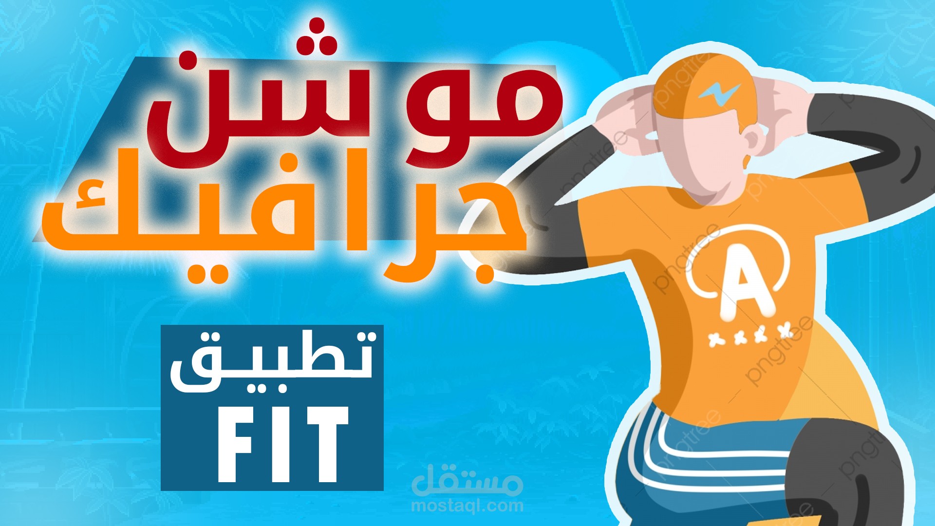 موشن جرافيك لتطبيق FIT