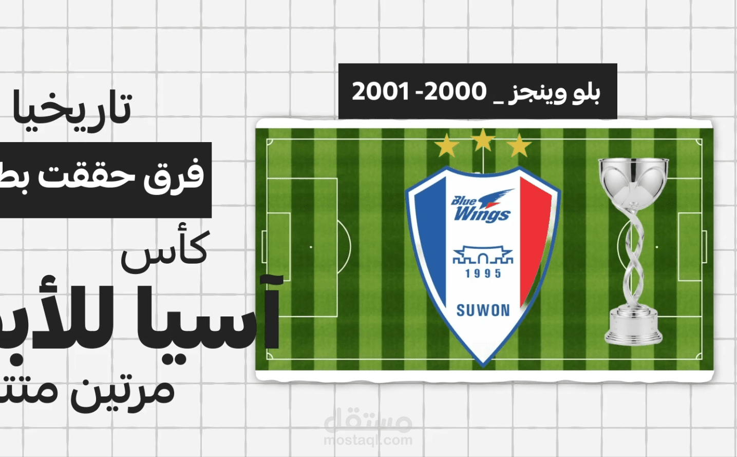 فرق حققت بطولة آسيا مرتين