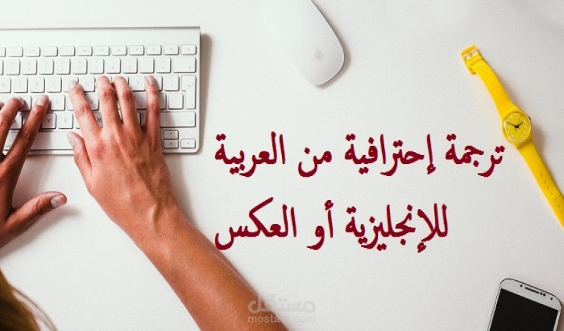 ترجمة احترافية