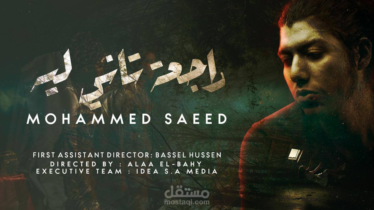 Mohammed Saeed - rag3a Tany Leh | محمد سعيد - راجعة تاني ليه ( Official Music Video )