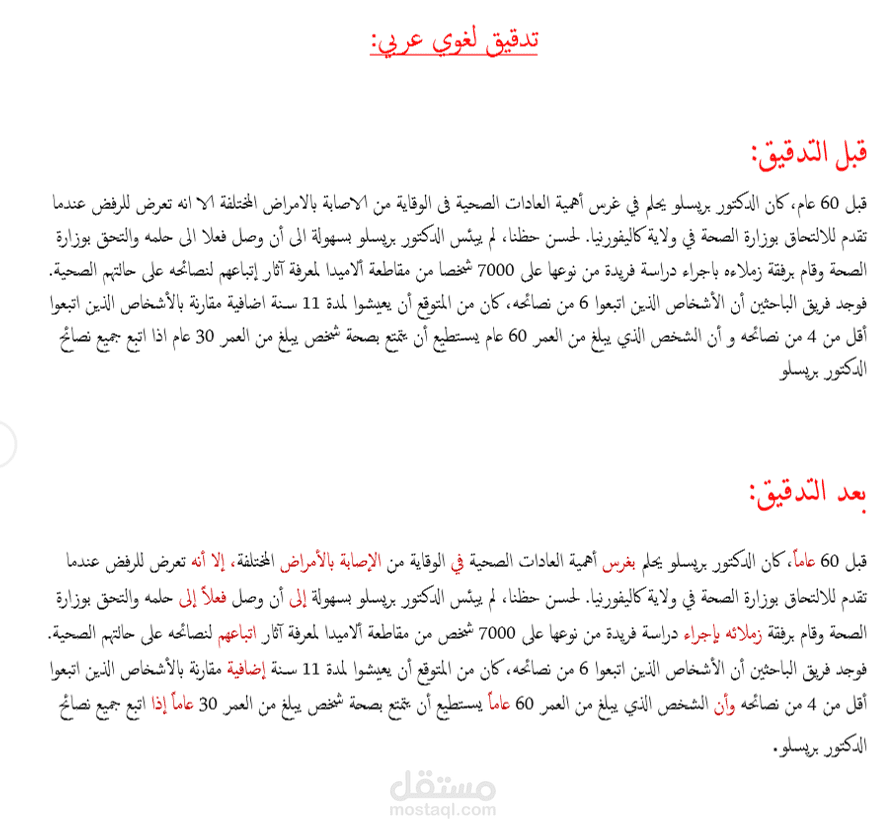 تدقيق لغوي لمقال باللغة العربية