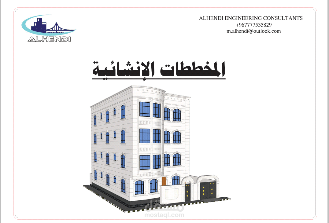 التصاميم والمخططات التنفيذية الإنشائية لمبنى سكني