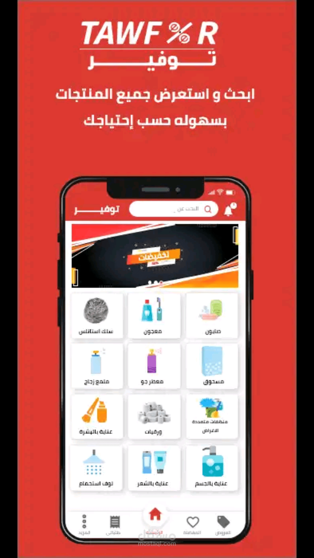 تطبيق توفير للتسوق
