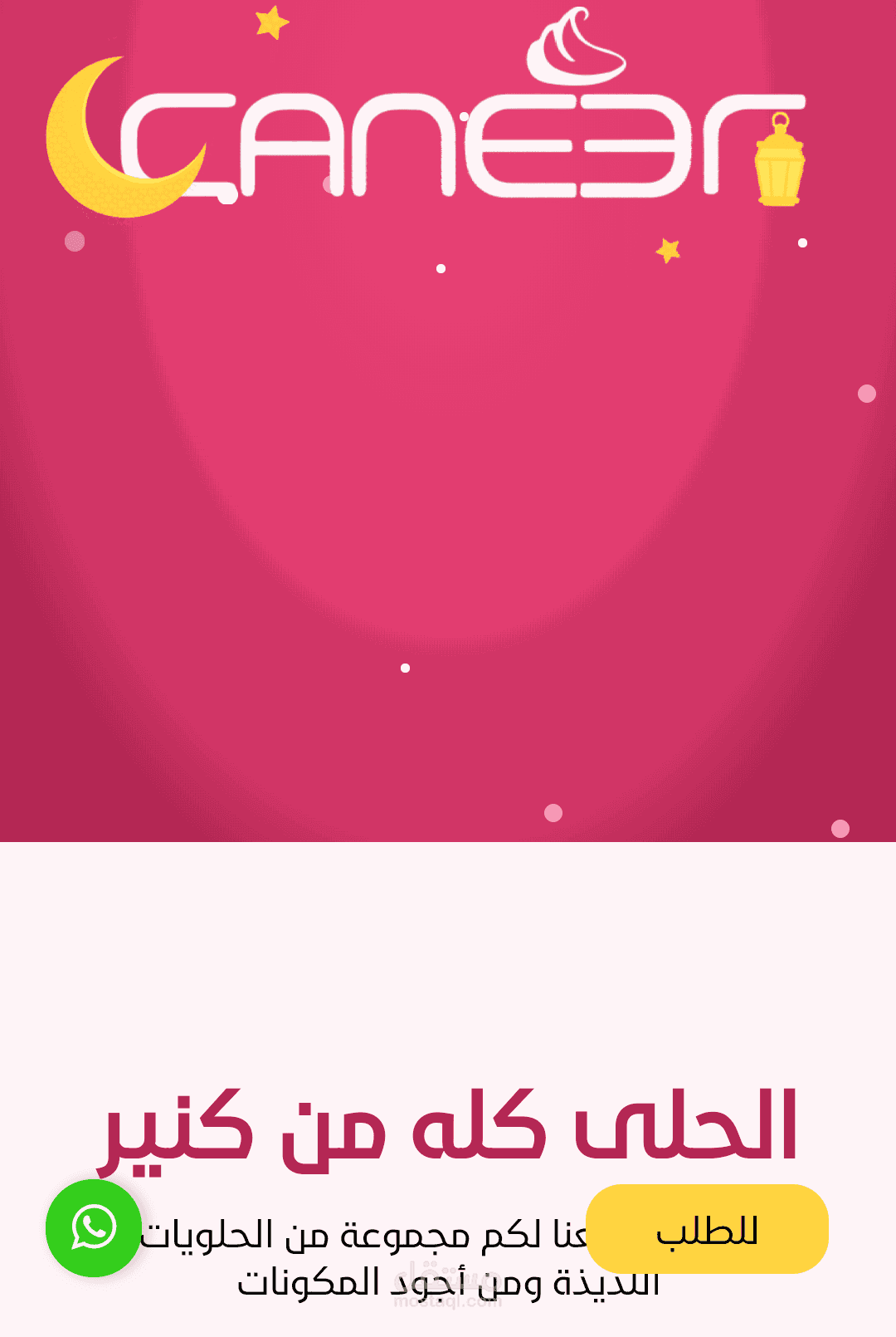 موقع كنير لبيع الحلويات
