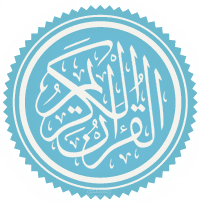 تطبيق القرآن الكريم ( قرأءة و استماع و تفسير و معاني )