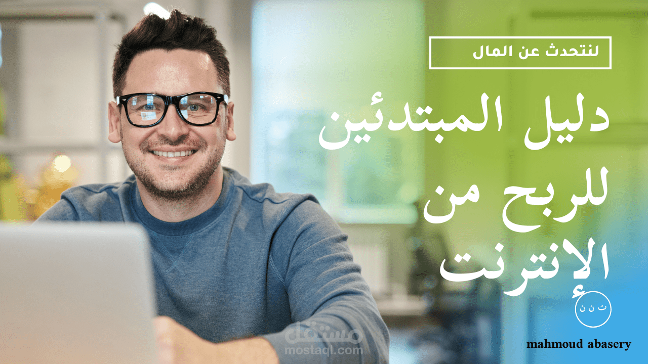 دليل شامل : استراتيجيات الربح من الانترنت والعمل الحر (محتوي seo)