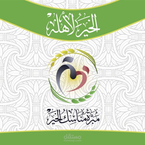 مبرة مناسك الخير - الكويت