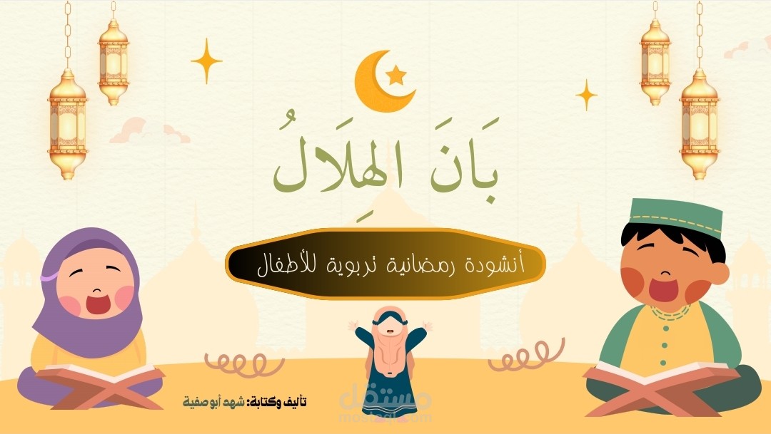 أنشودة "بَانَ الهِلَالُ" - محتوى إبداعي تربوي للأطفال