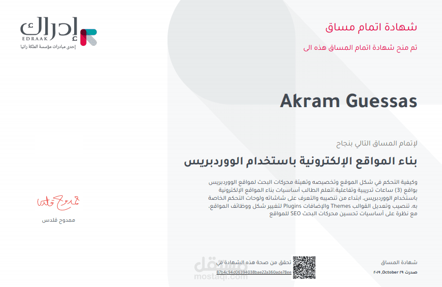 شهادة اتمام مسار بناء المواقع الإلكترونية باستخدام الووردبريس