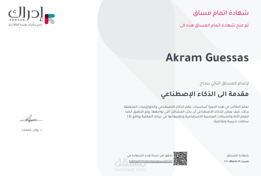 شهادة اتمام مساق مقدمة الى الذكاء الإصطناعي بنجاح