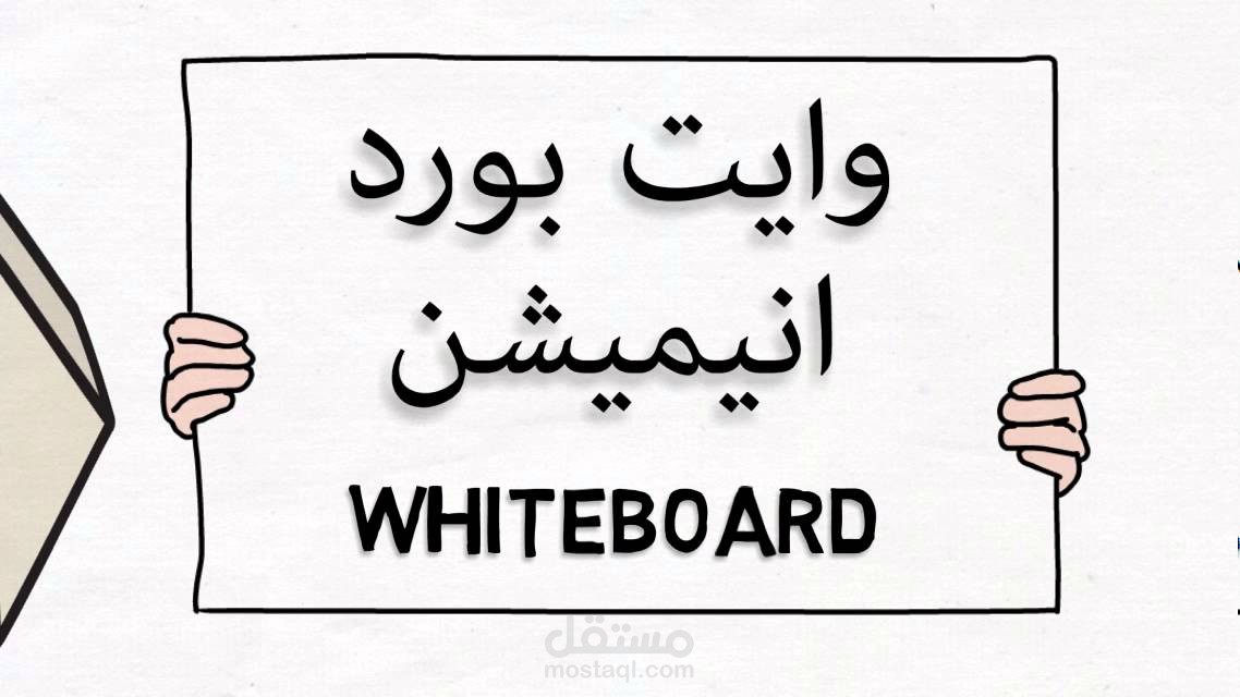 الوايت بورد whiteboard animation