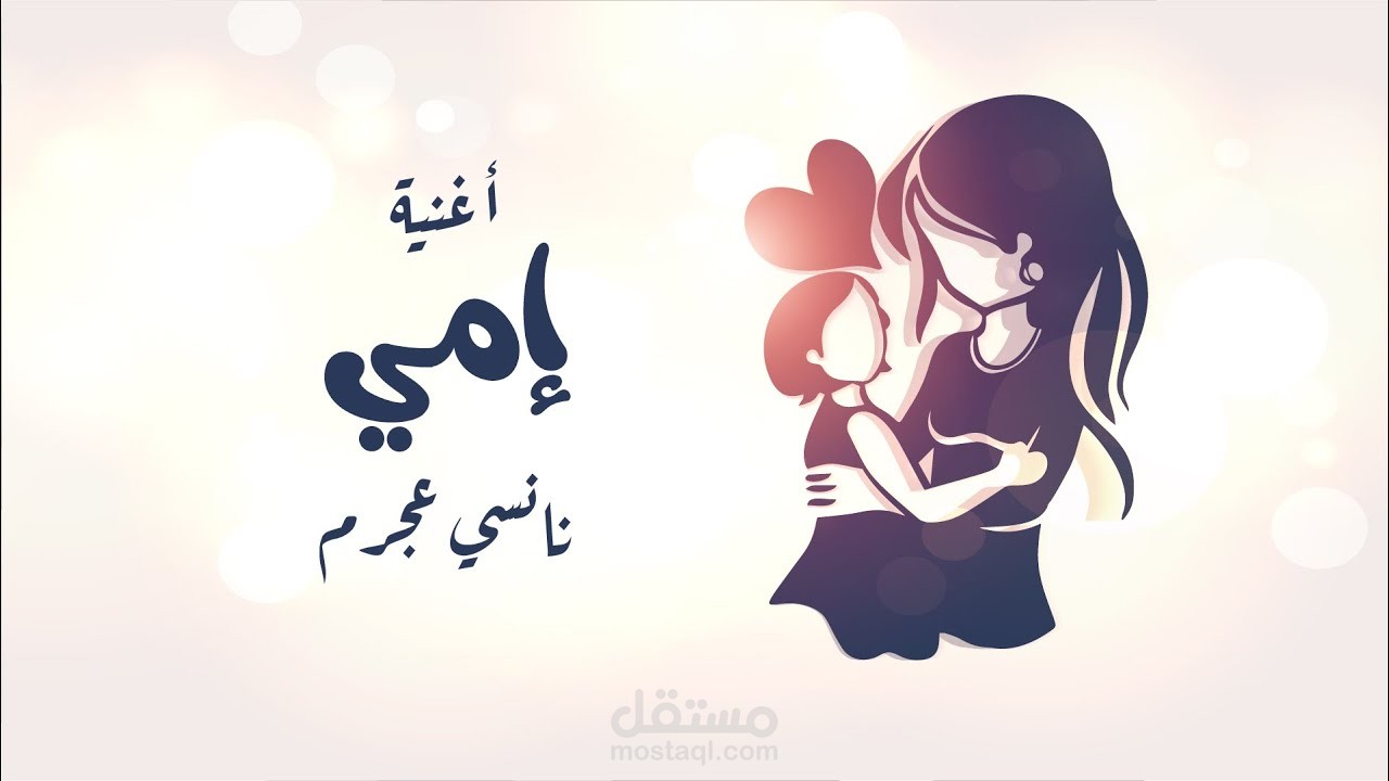 فيديو صغير لكل إمّ ولإمّي