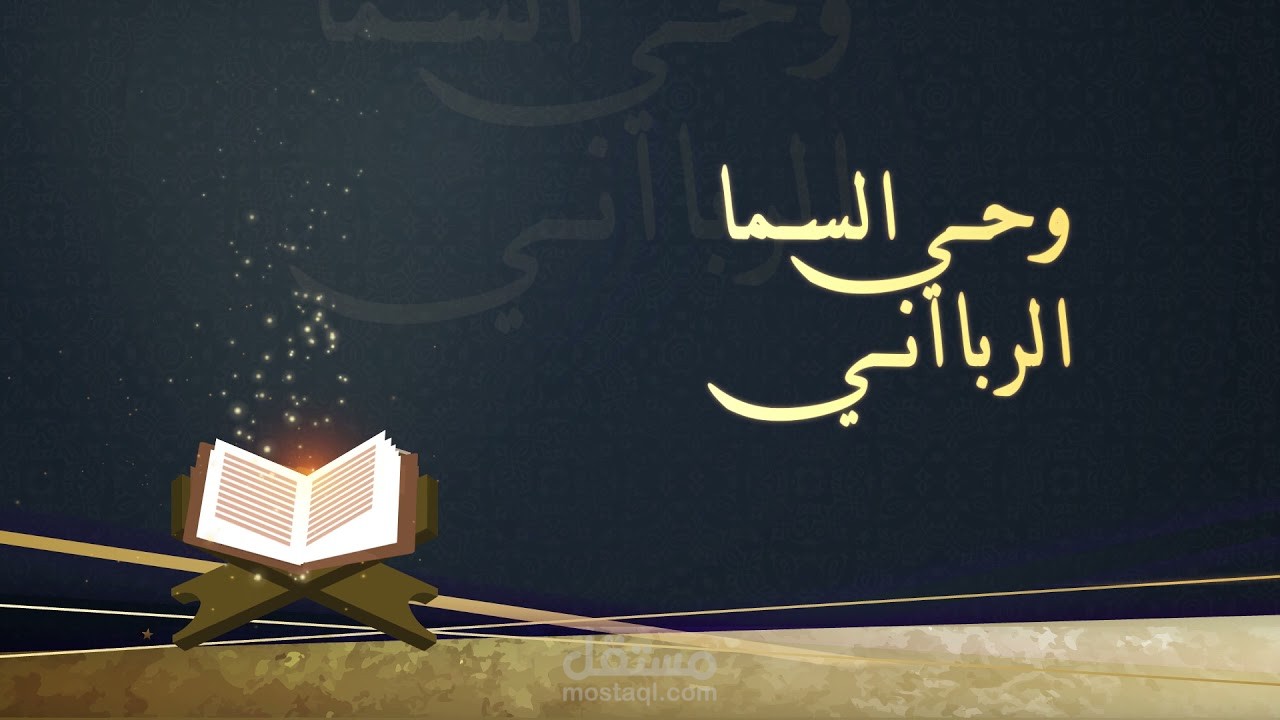 مونتاج أغنية تغنى بالقرآن /  أداء محمد العمري