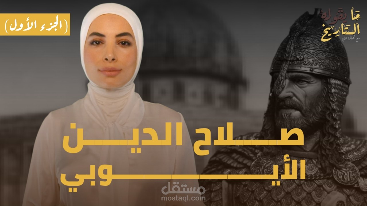 مقدمة برنامج تاريخي على يوتيوب