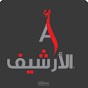 كتابة سكربت فيديوهات يوتيوب لقناة "الأرشيف".