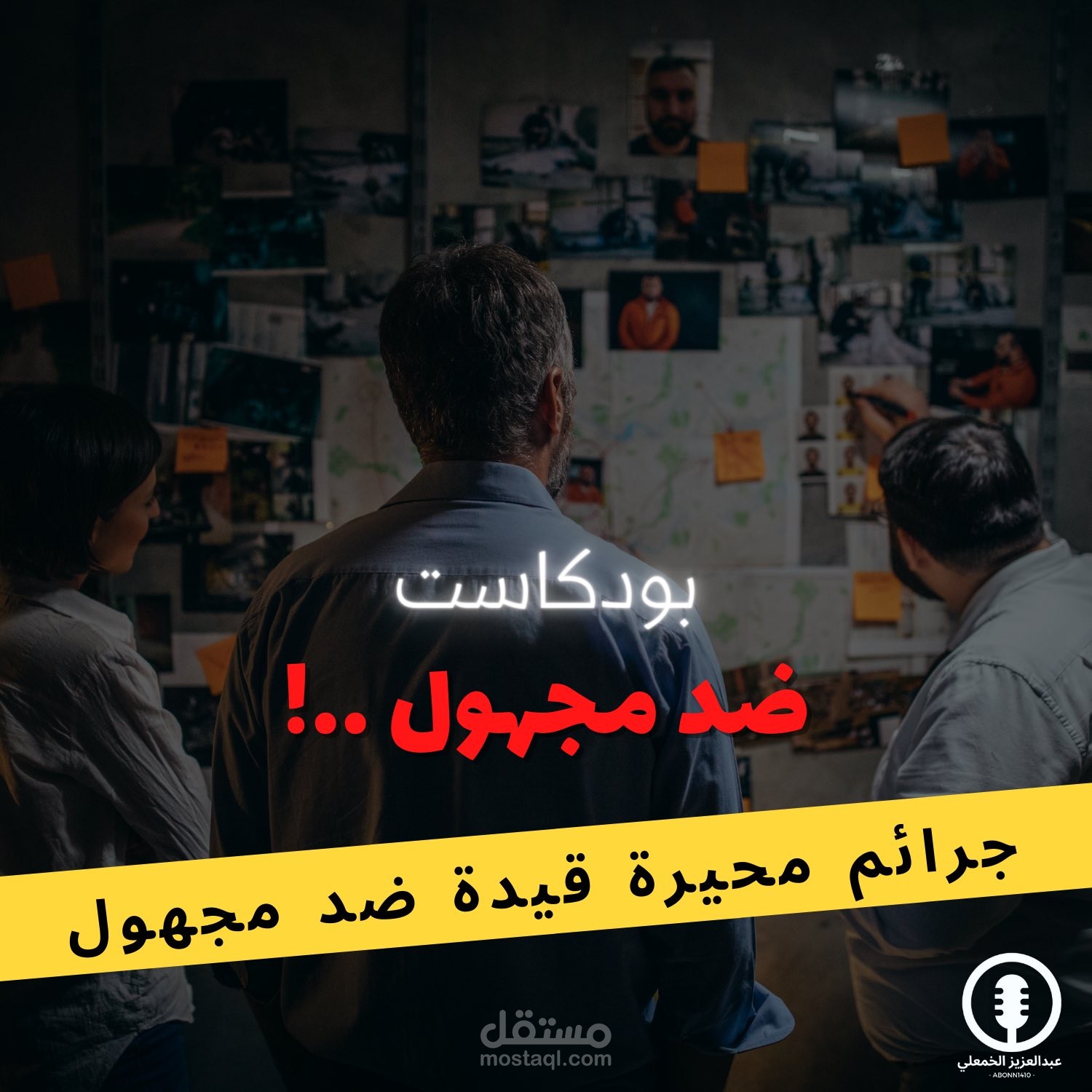 بودكاست ضد مجهول