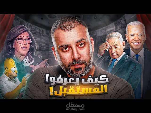 سيناريو عن المستبصرين وهل هم بالفعل يعرفون المستقبل؟