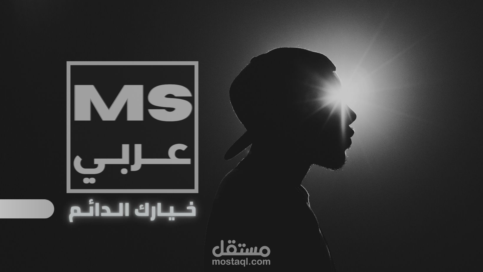 موقع MS - Arabie الخاص بي