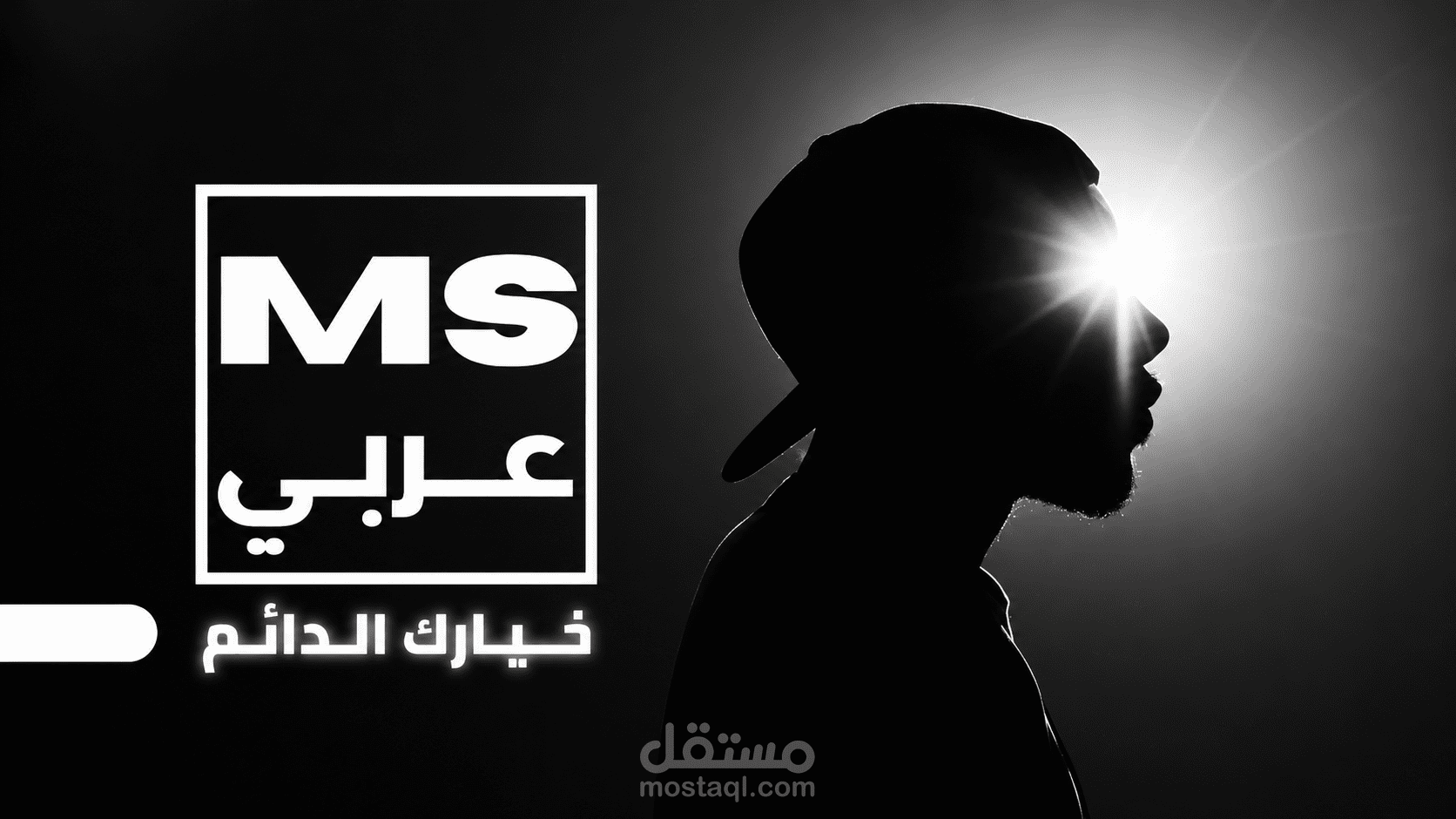 موقع MS - Arabie الخاص بي