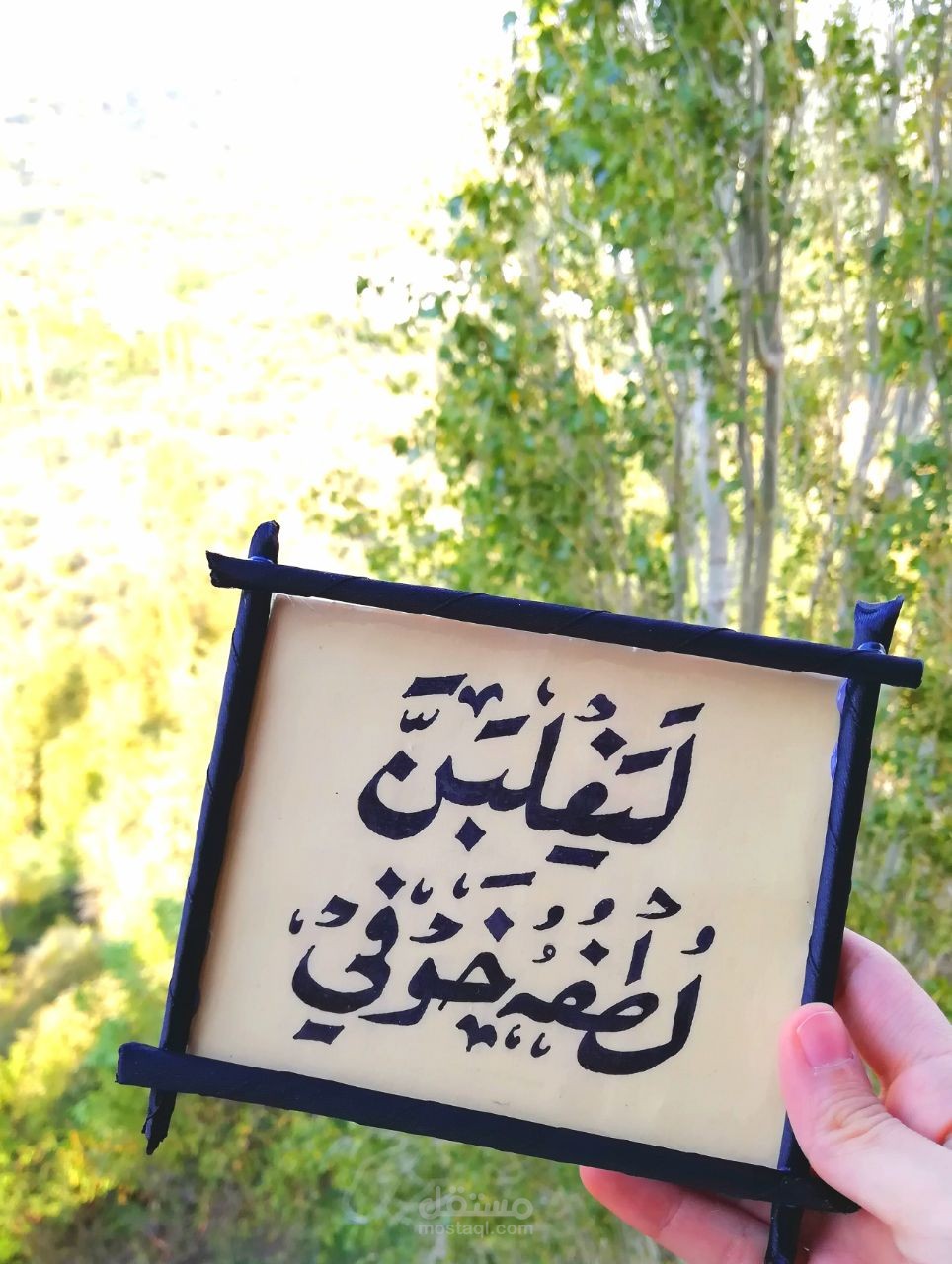 حط الرقعة