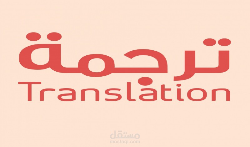 ترجمة مقال علمي