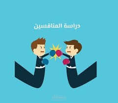 دراسة منافسين