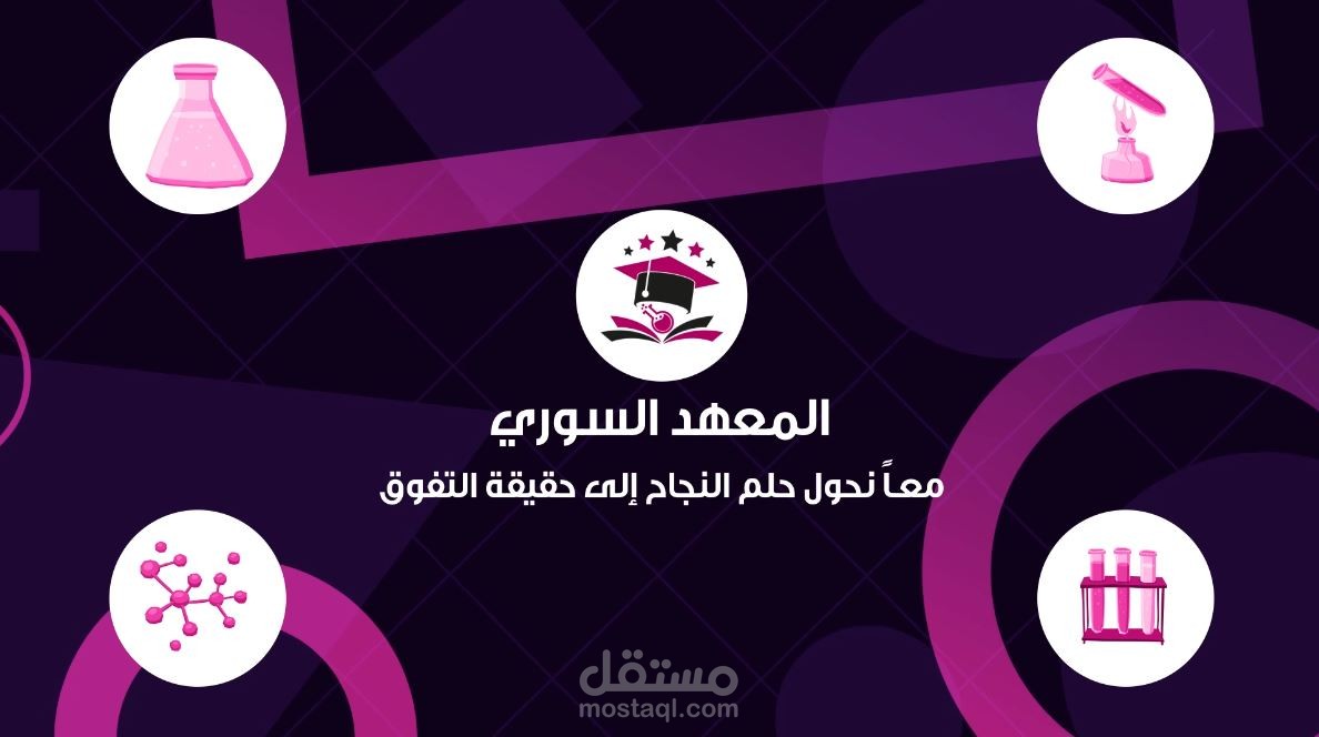 المعهد السوري Syrian institute