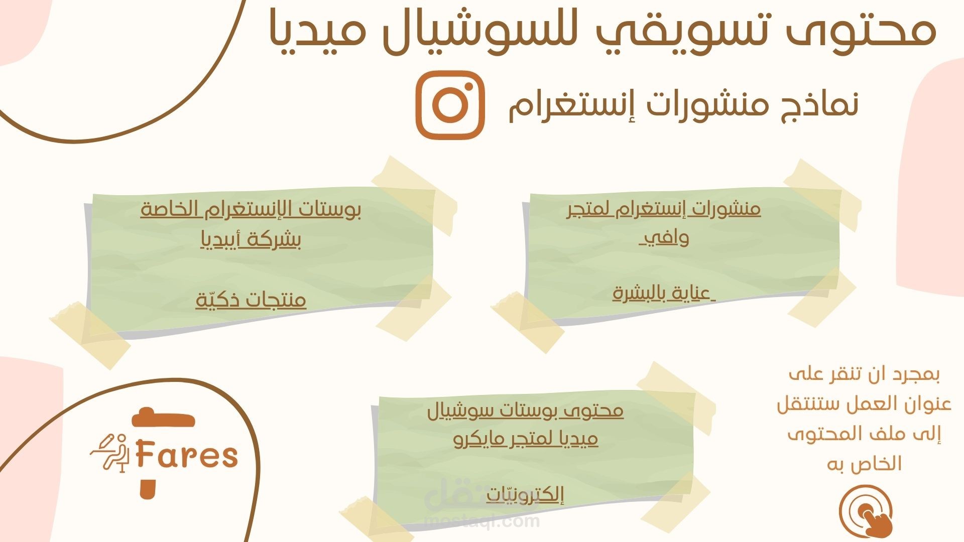 محتوى تسويقي للسوشيال ميديا | إنستغرام