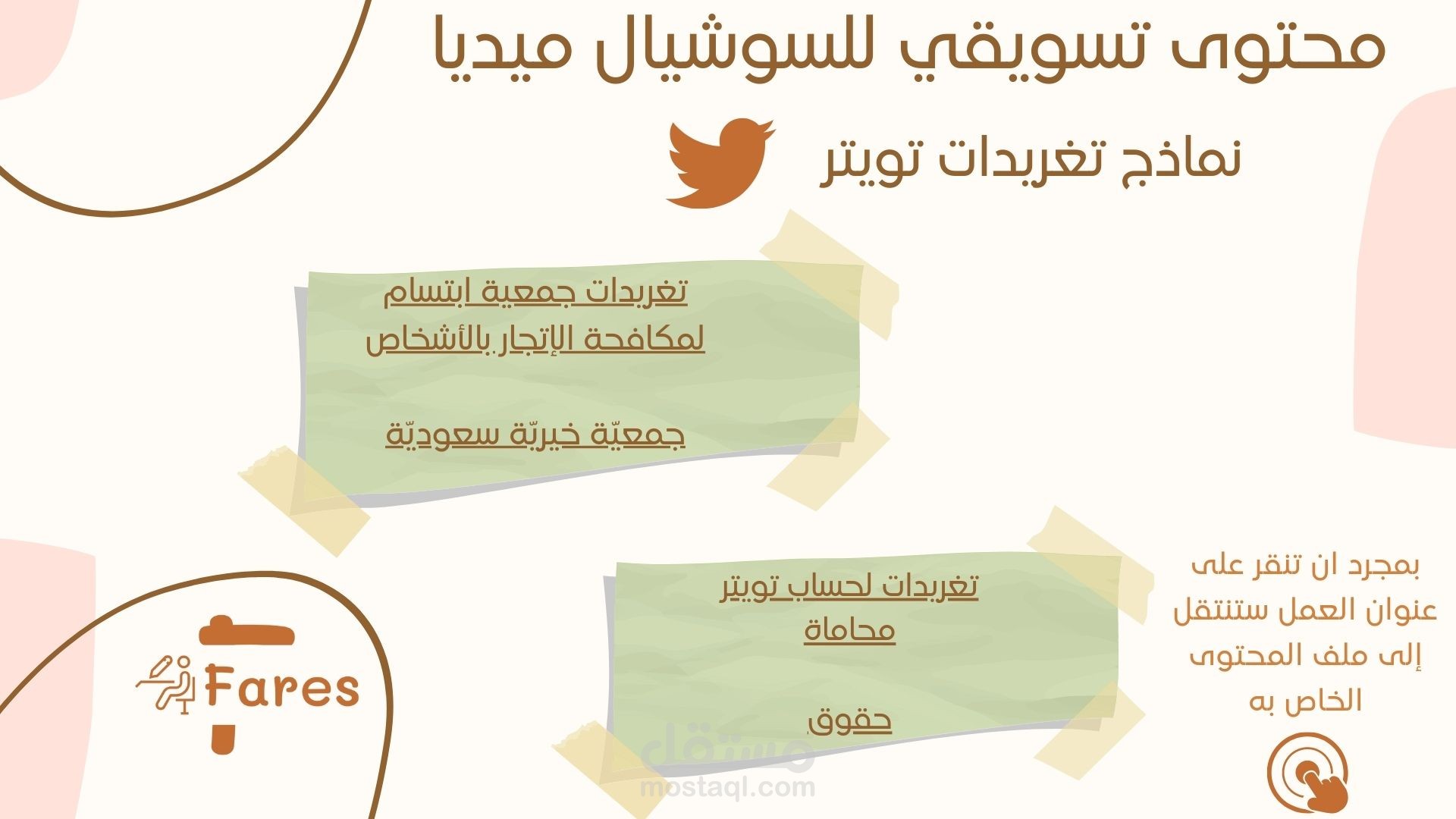 محتوى تسويقي للسوشيال ميديا | تغريدات تويتر