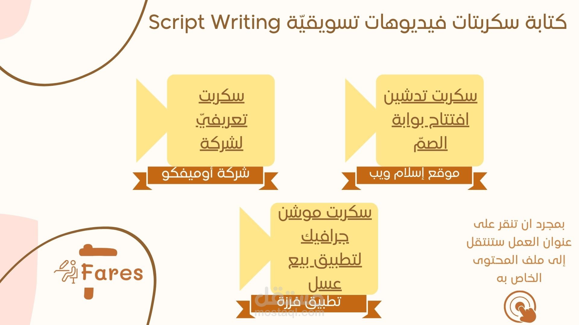 كتابة سكربتات فيديوهات تسويقيّة | Script Writing