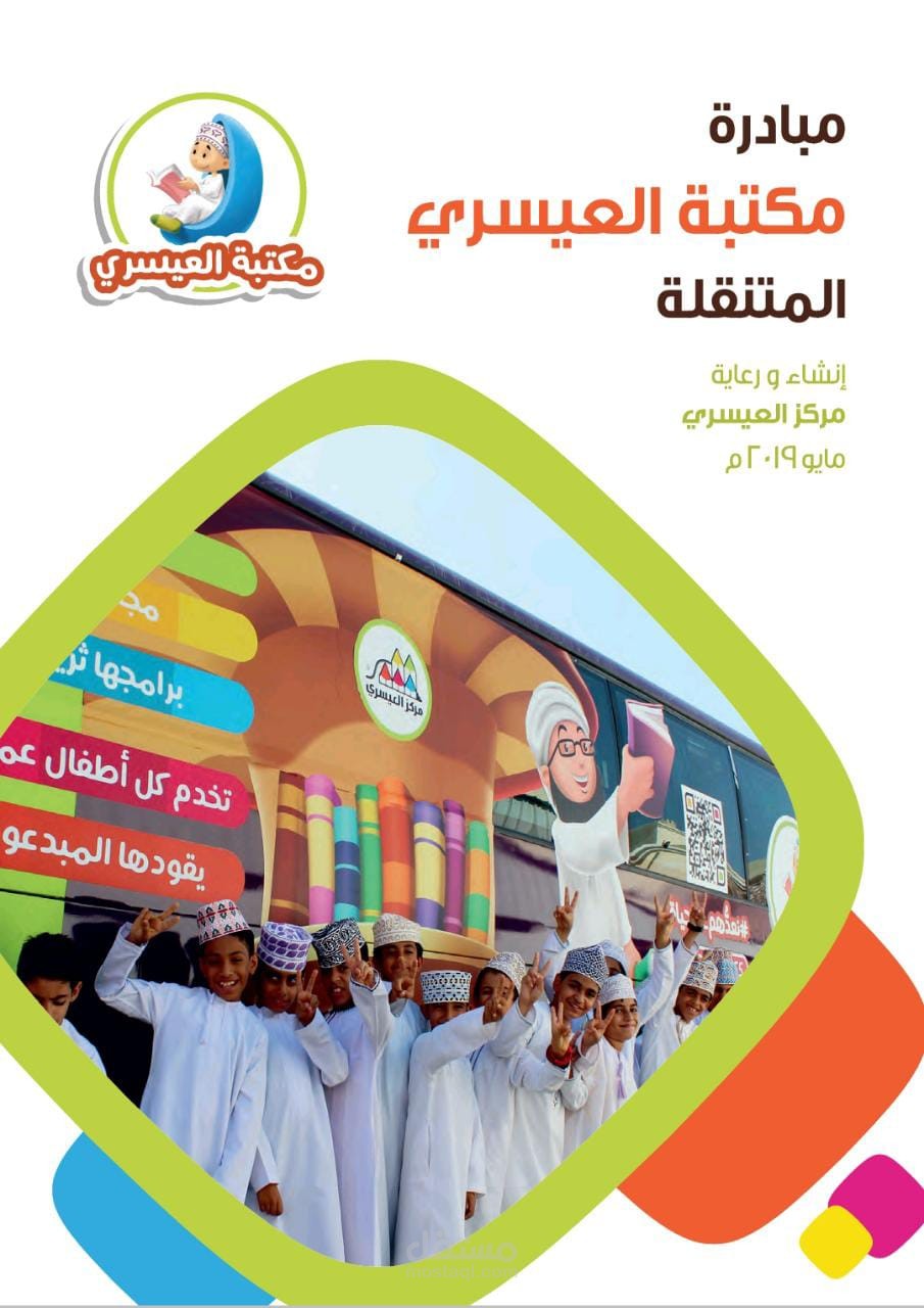 ادارة مشروع المكتبة المتنقلة الالكترونية وكتابة المحتوي الابداعي الخاص بها.