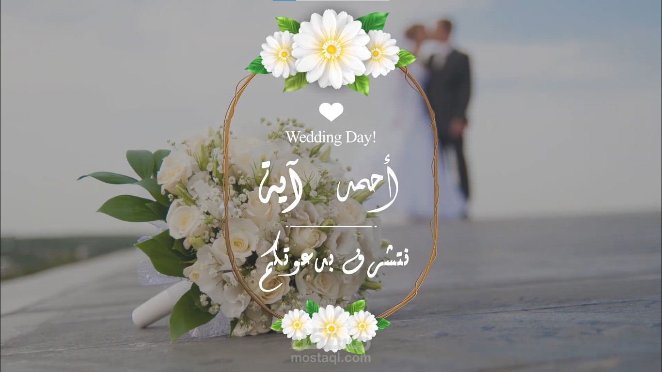 فيديو دعوة زفاف