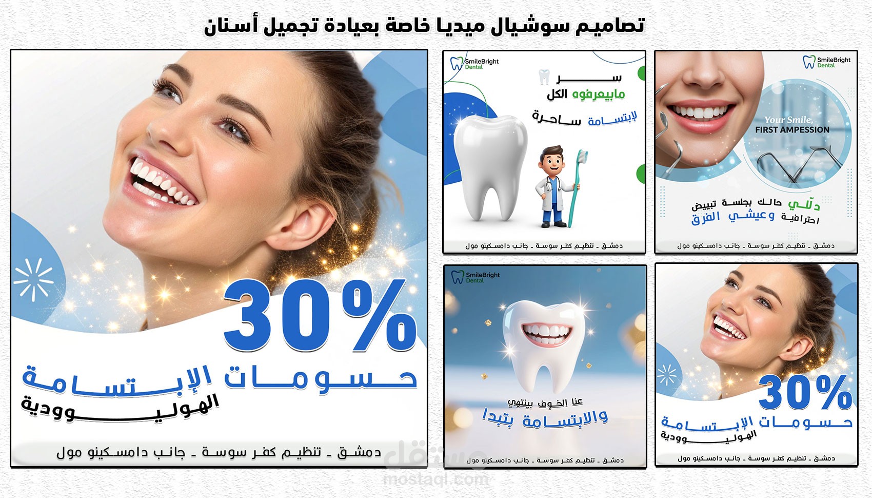 تصاميم سوشيال ميديا لعيادة تجميل أسنان