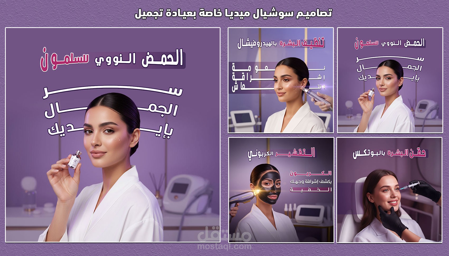 تصاميم سوشيال ميديا لعيادة تجميل