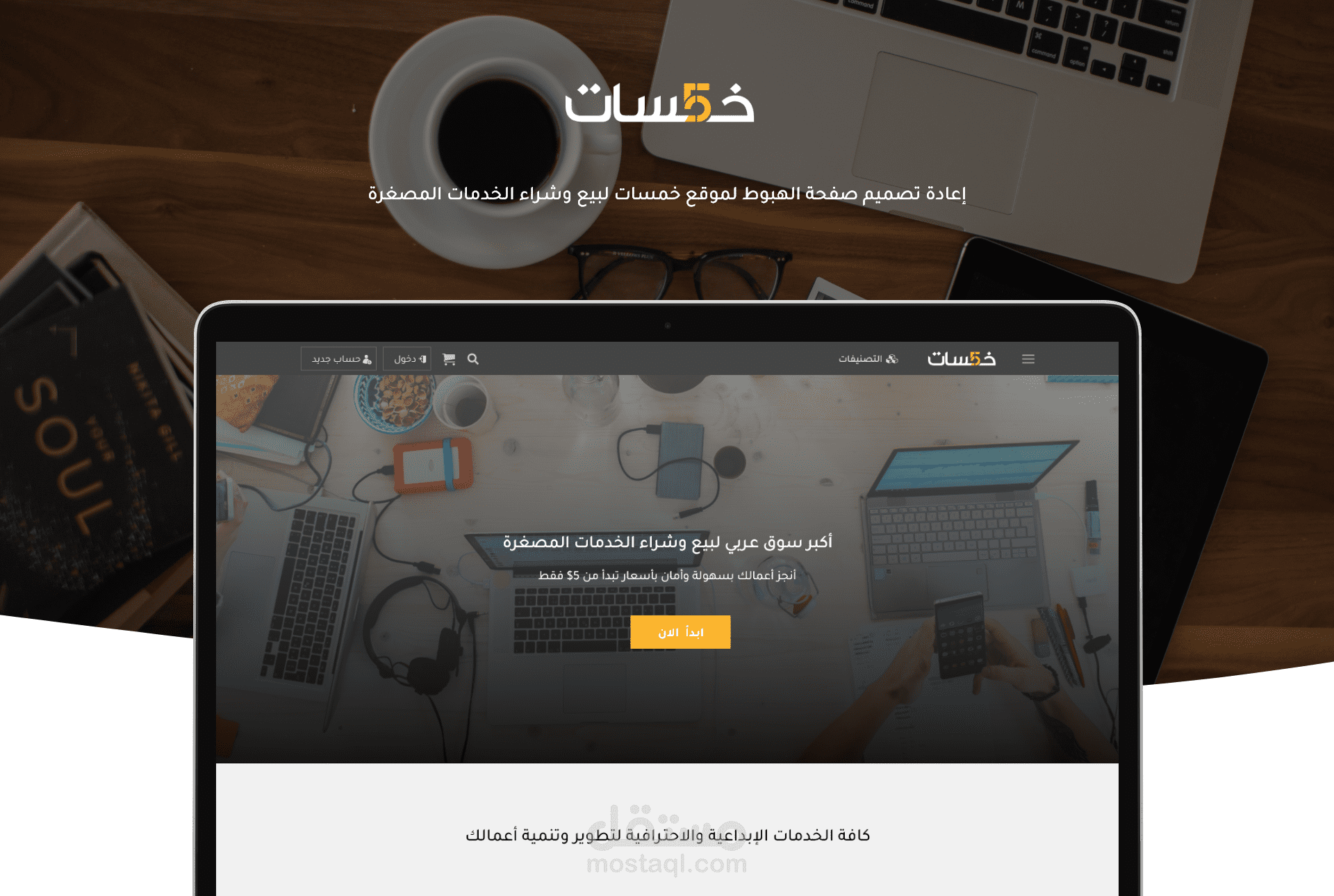 إعادة تصميم صفحة الهبوط لموقع خمسات