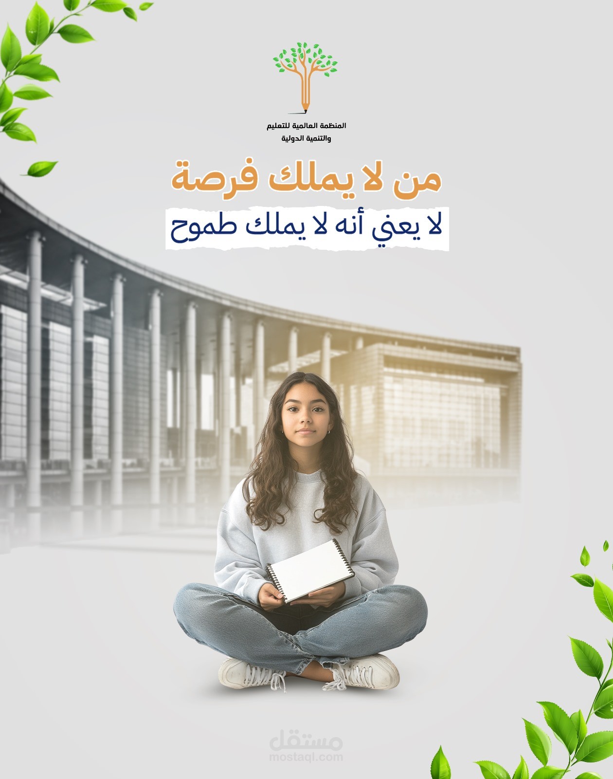 من لا يملك فرصة لا يعني أنه لا يملك طموح