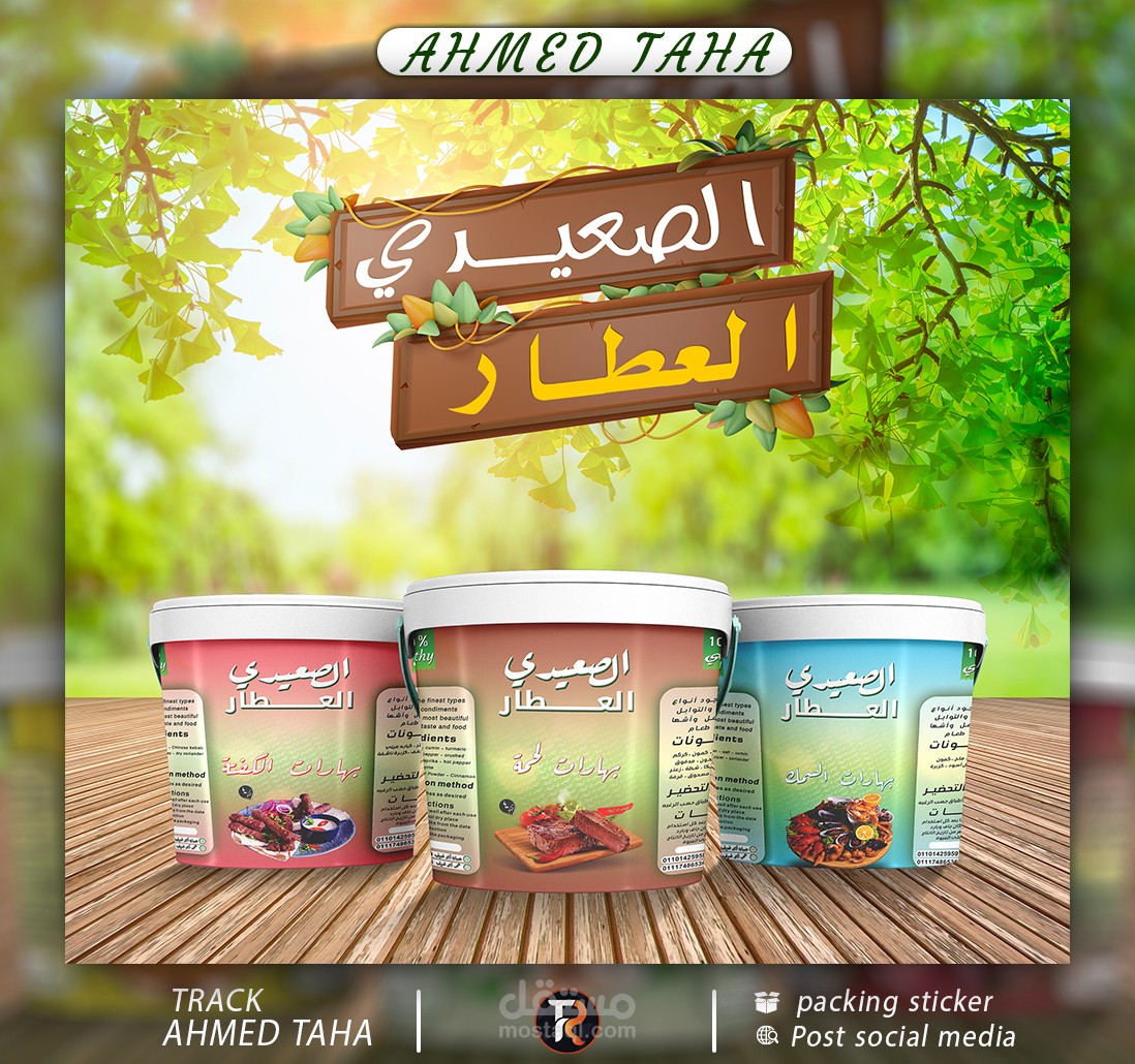 تصميم  تعبئه وتغليف و بوست سوشيال ميديا   Design of packaging and post social media