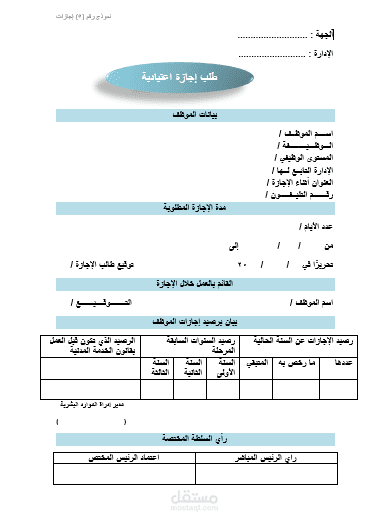 كتابة وتنسيق نموذج إجازة اعتيادية على برنامج word