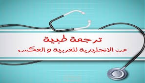 ترجمة طبية